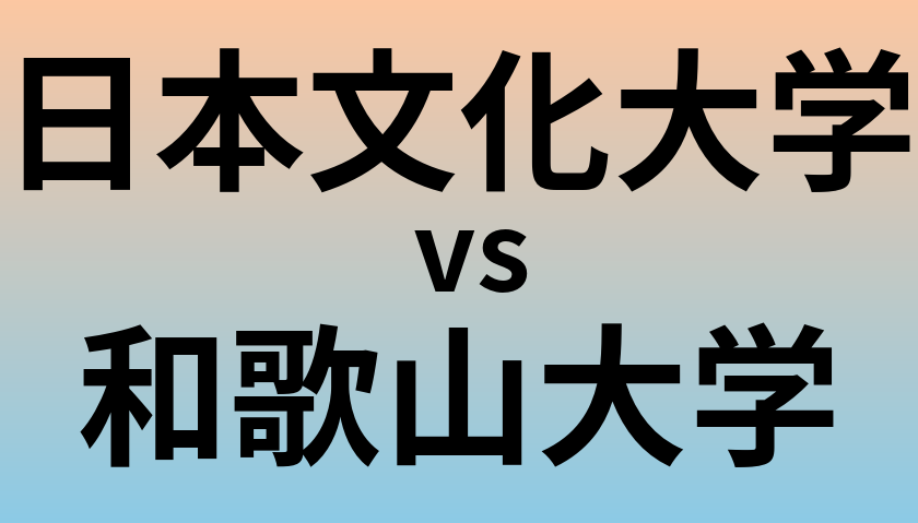 日本文化大学と和歌山大学 のどちらが良い大学?
