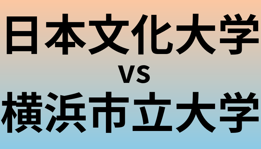 日本文化大学と横浜市立大学 のどちらが良い大学?