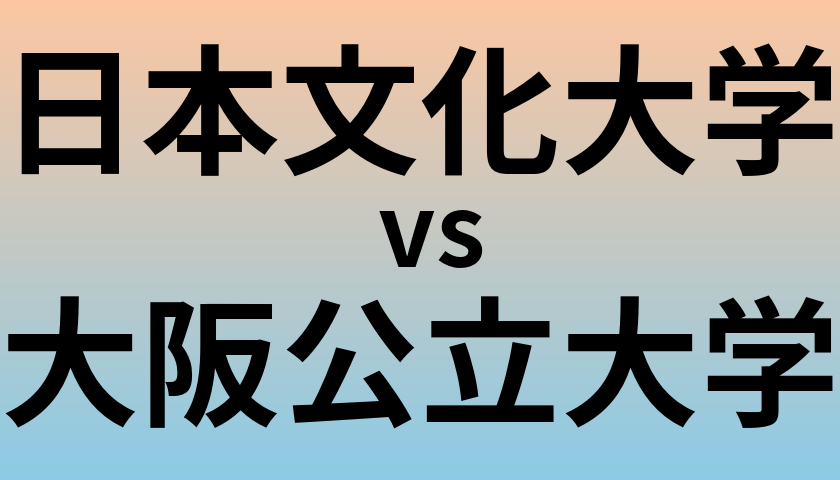日本文化大学と大阪公立大学 のどちらが良い大学?