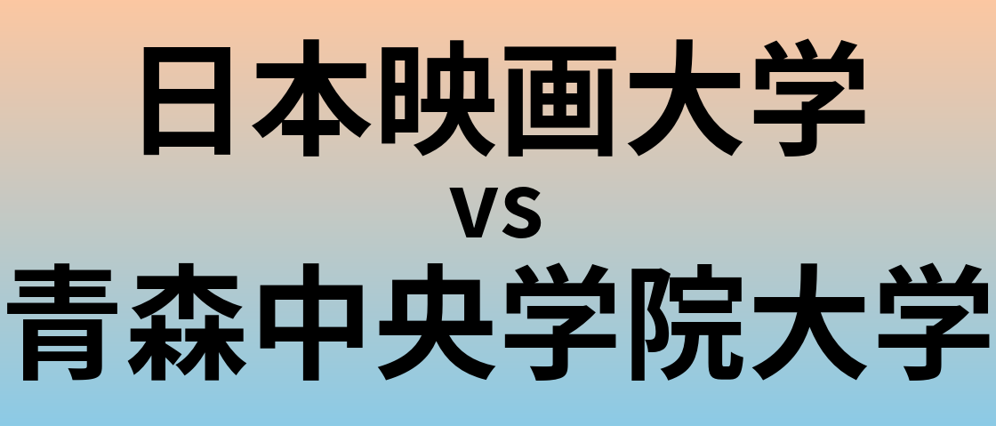 日本映画大学と青森中央学院大学 のどちらが良い大学?