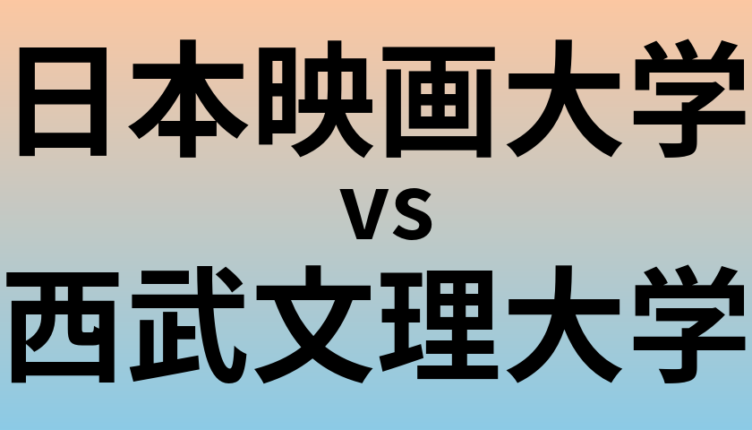 日本映画大学と西武文理大学 のどちらが良い大学?
