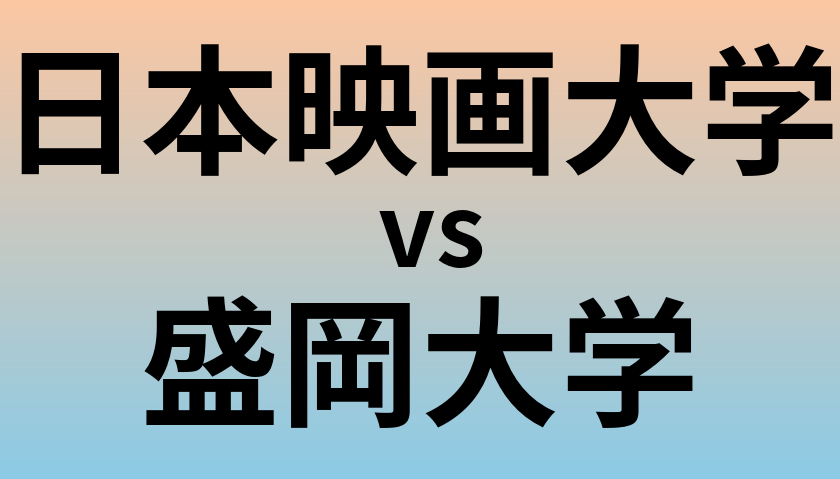 日本映画大学と盛岡大学 のどちらが良い大学?