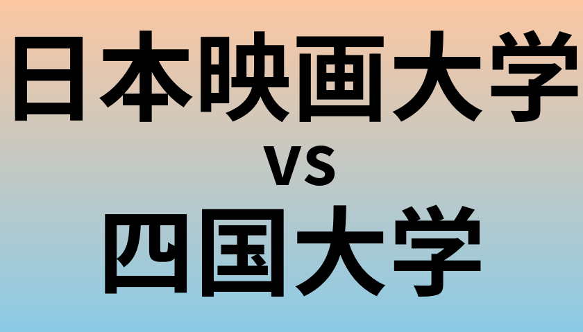 日本映画大学と四国大学 のどちらが良い大学?