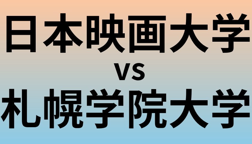 日本映画大学と札幌学院大学 のどちらが良い大学?