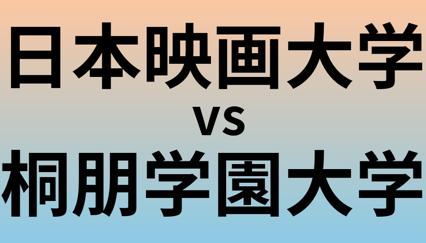 日本映画大学と桐朋学園大学 のどちらが良い大学?