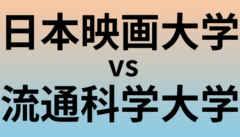 日本映画大学と流通科学大学 のどちらが良い大学?