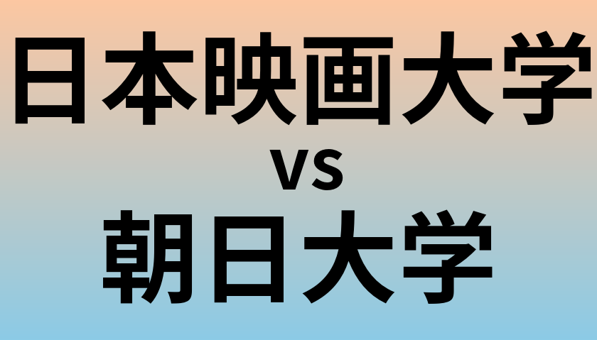 日本映画大学と朝日大学 のどちらが良い大学?