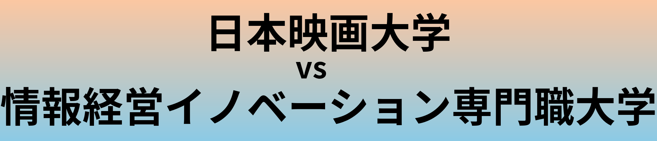 日本映画大学と情報経営イノベーション専門職大学 のどちらが良い大学?