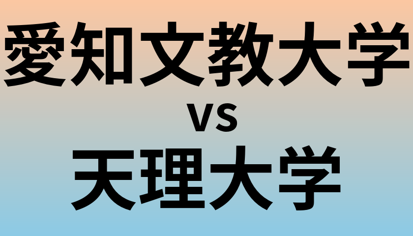 愛知文教大学と天理大学 のどちらが良い大学?