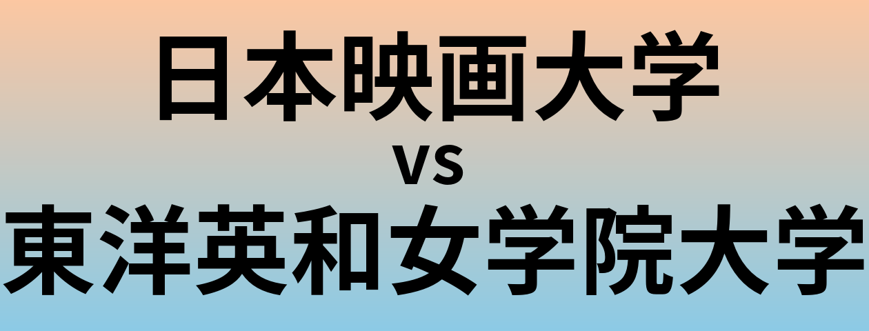 日本映画大学と東洋英和女学院大学 のどちらが良い大学?