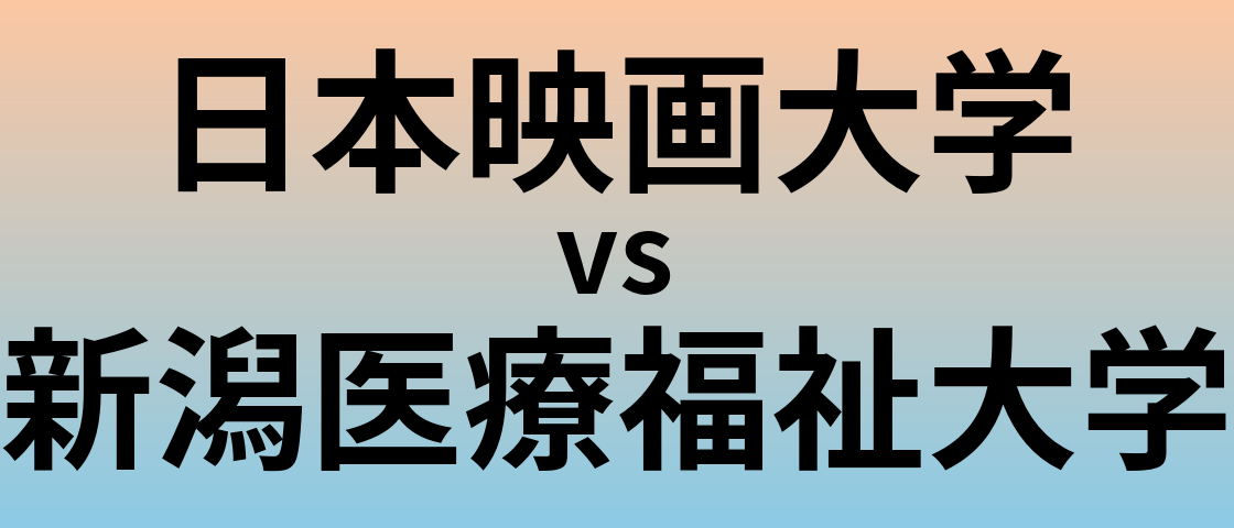 日本映画大学と新潟医療福祉大学 のどちらが良い大学?