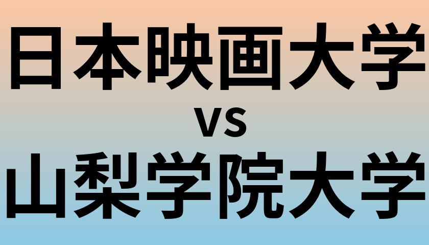 日本映画大学と山梨学院大学 のどちらが良い大学?