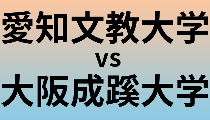 愛知文教大学と大阪成蹊大学 のどちらが良い大学?