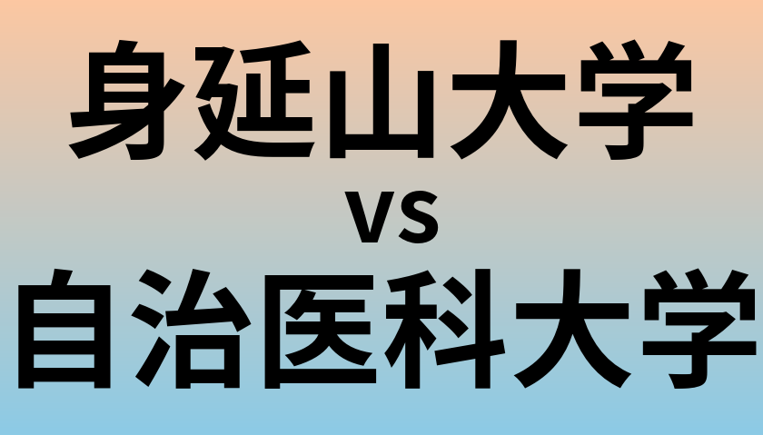 身延山大学と自治医科大学 のどちらが良い大学?