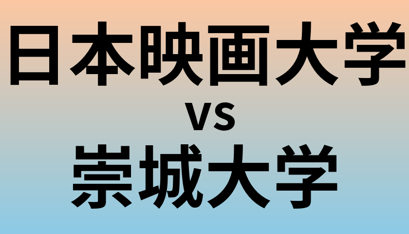 日本映画大学と崇城大学 のどちらが良い大学?