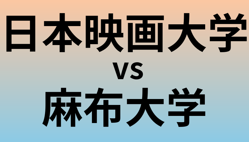 日本映画大学と麻布大学 のどちらが良い大学?