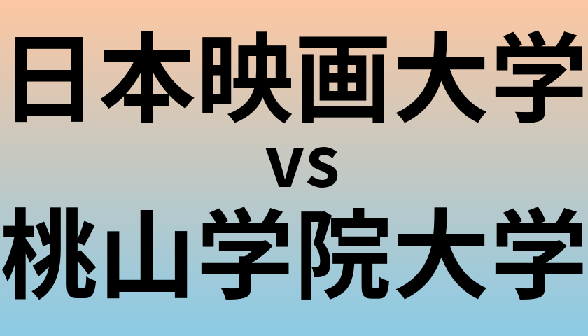 日本映画大学と桃山学院大学 のどちらが良い大学?