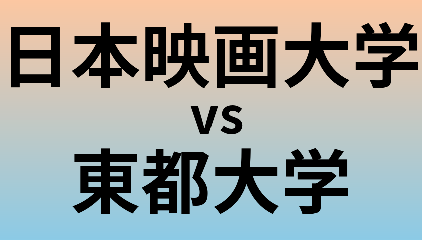 日本映画大学と東都大学 のどちらが良い大学?