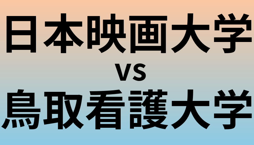 日本映画大学と鳥取看護大学 のどちらが良い大学?