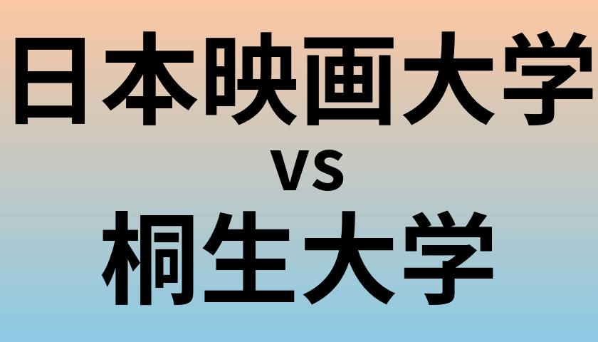日本映画大学と桐生大学 のどちらが良い大学?