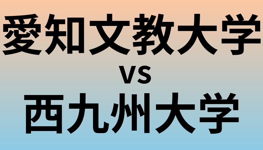 愛知文教大学と西九州大学 のどちらが良い大学?