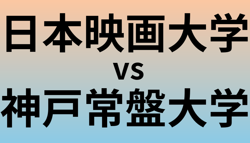 日本映画大学と神戸常盤大学 のどちらが良い大学?