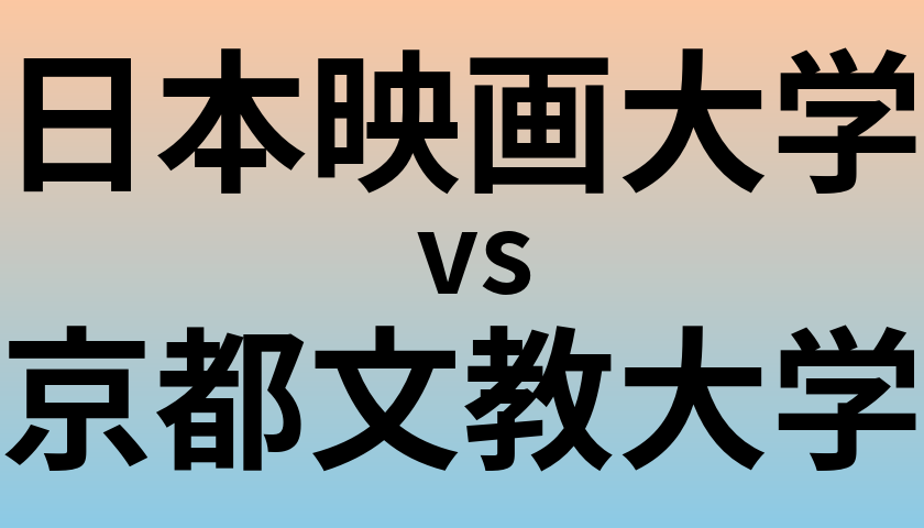 日本映画大学と京都文教大学 のどちらが良い大学?