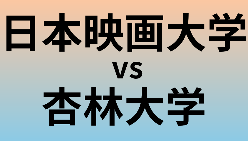 日本映画大学と杏林大学 のどちらが良い大学?
