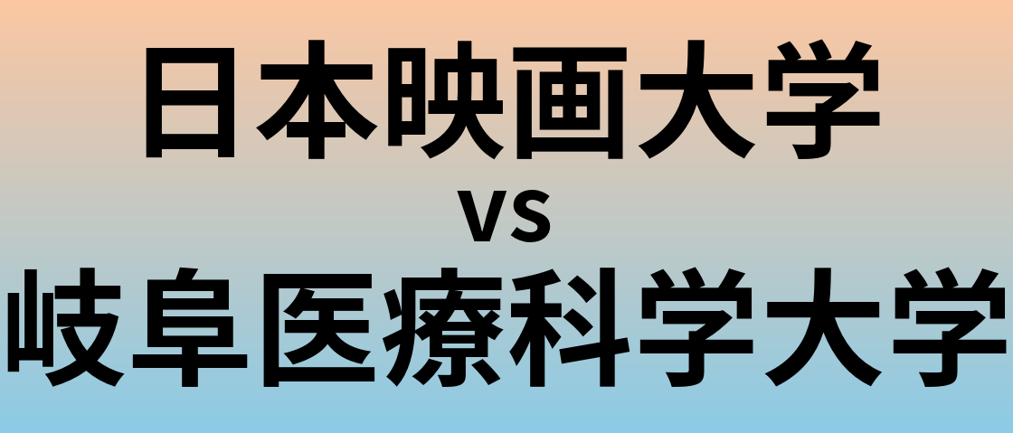 日本映画大学と岐阜医療科学大学 のどちらが良い大学?