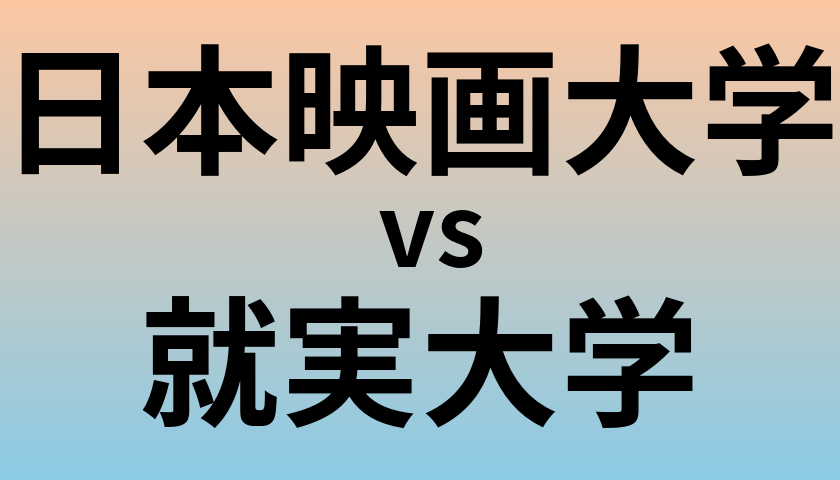 日本映画大学と就実大学 のどちらが良い大学?