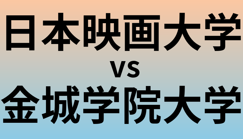 日本映画大学と金城学院大学 のどちらが良い大学?