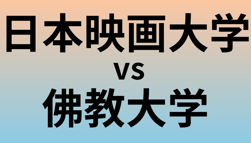 日本映画大学と佛教大学 のどちらが良い大学?