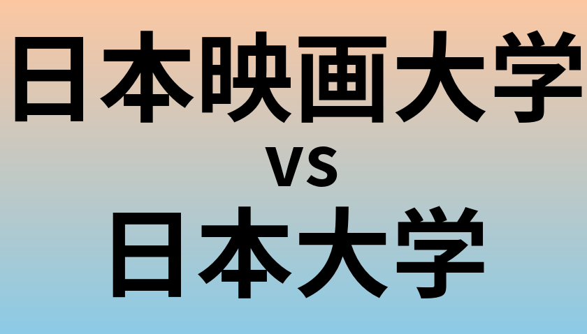 日本映画大学と日本大学 のどちらが良い大学?
