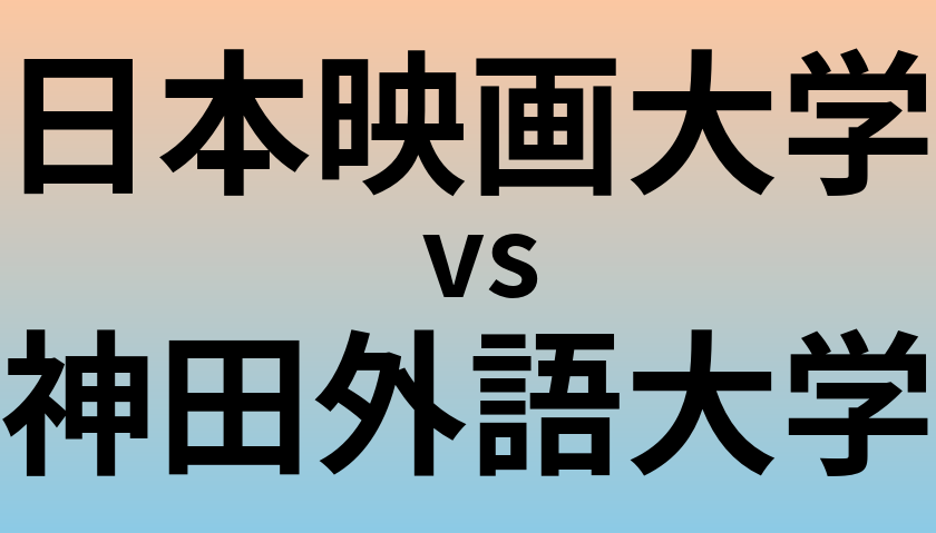 日本映画大学と神田外語大学 のどちらが良い大学?