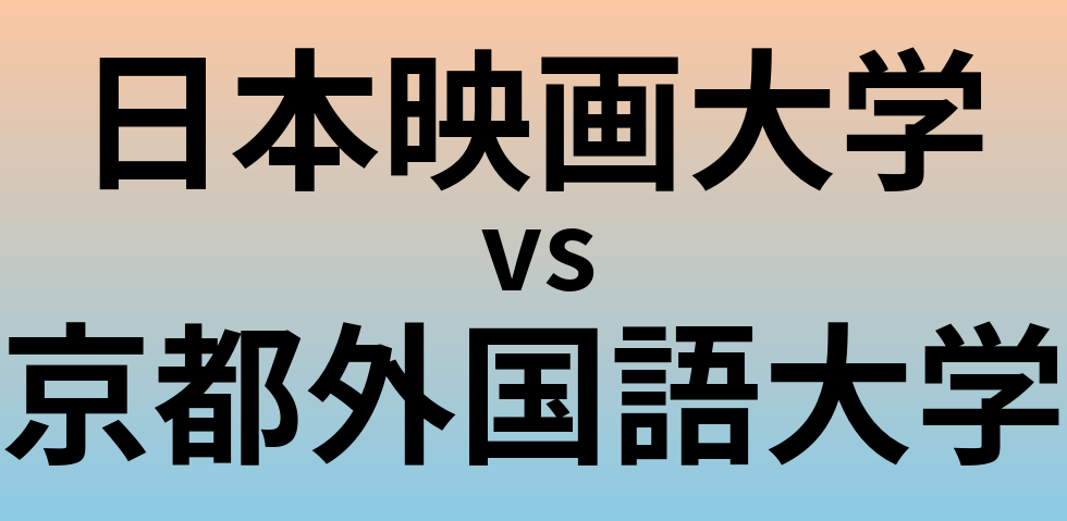 日本映画大学と京都外国語大学 のどちらが良い大学?