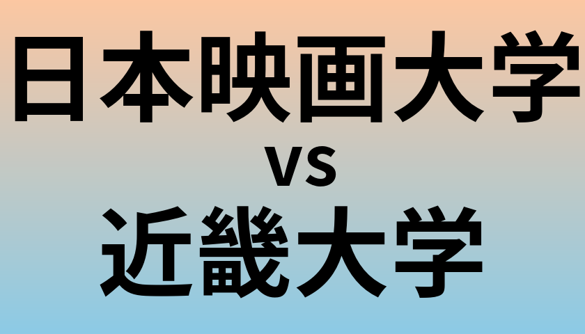 日本映画大学と近畿大学 のどちらが良い大学?