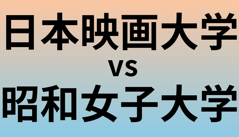 日本映画大学と昭和女子大学 のどちらが良い大学?