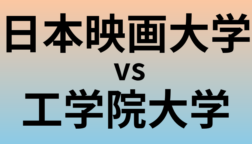日本映画大学と工学院大学 のどちらが良い大学?