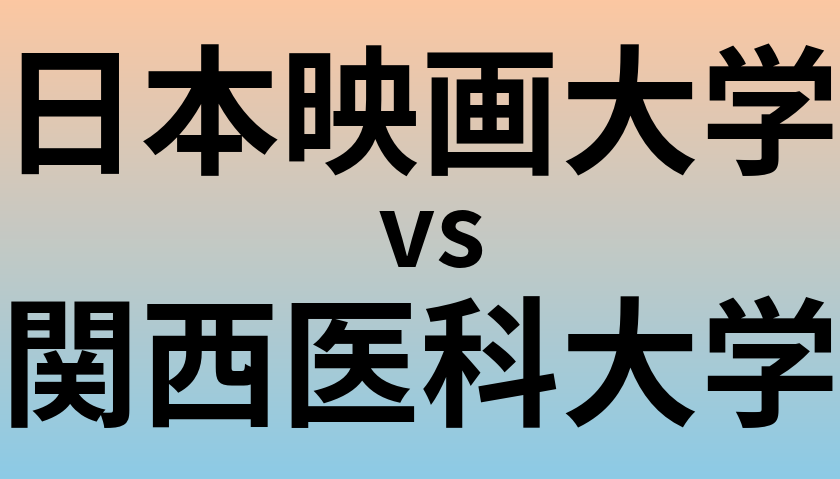 日本映画大学と関西医科大学 のどちらが良い大学?