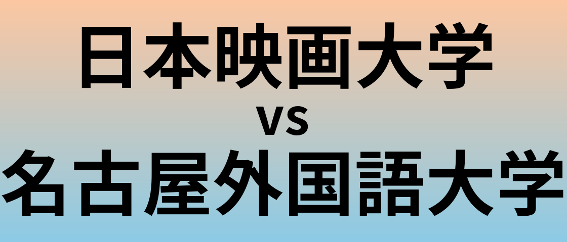 日本映画大学と名古屋外国語大学 のどちらが良い大学?