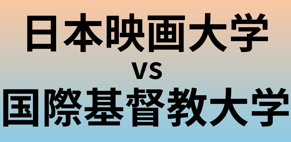 日本映画大学と国際基督教大学 のどちらが良い大学?