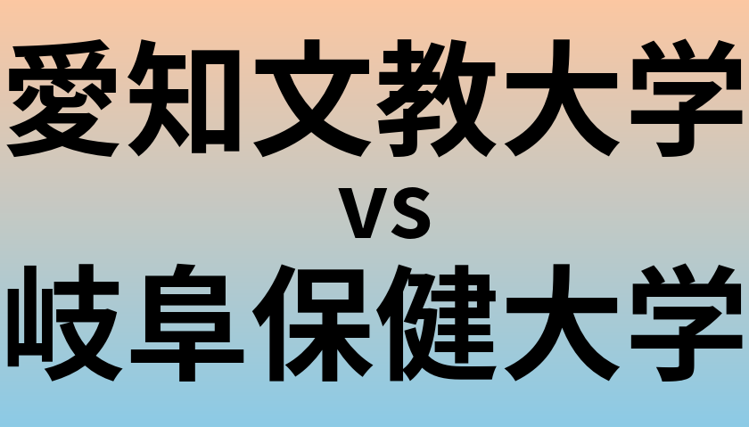 愛知文教大学と岐阜保健大学 のどちらが良い大学?