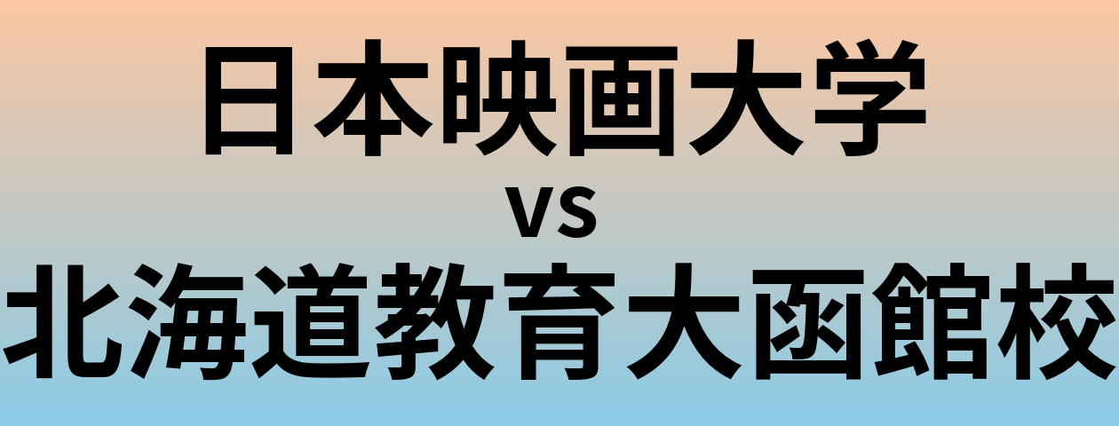日本映画大学と北海道教育大函館校 のどちらが良い大学?