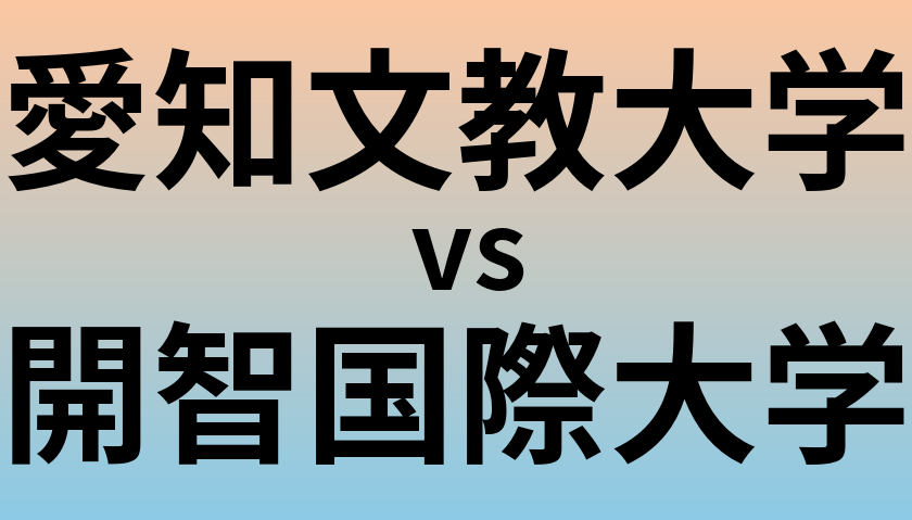 愛知文教大学と開智国際大学 のどちらが良い大学?