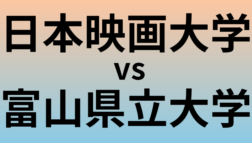 日本映画大学と富山県立大学 のどちらが良い大学?