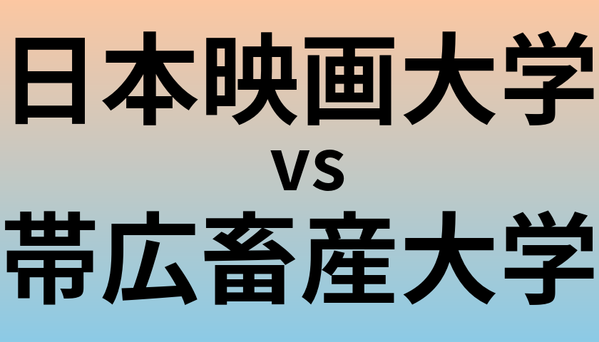 日本映画大学と帯広畜産大学 のどちらが良い大学?