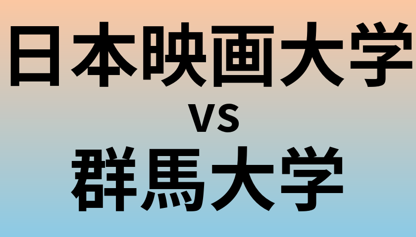 日本映画大学と群馬大学 のどちらが良い大学?