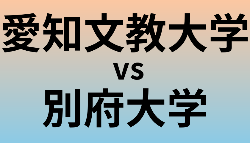 愛知文教大学と別府大学 のどちらが良い大学?