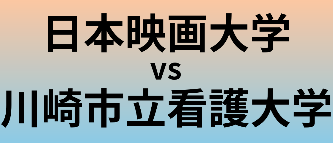 日本映画大学と川崎市立看護大学 のどちらが良い大学?