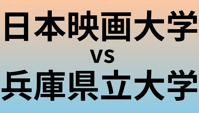 日本映画大学と兵庫県立大学 のどちらが良い大学?